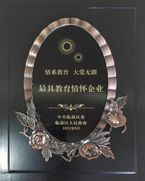 2021年9月10日公司榮獲全區(qū)慶祝第37個教師節(jié)大會“最具教育情懷”企業(yè)