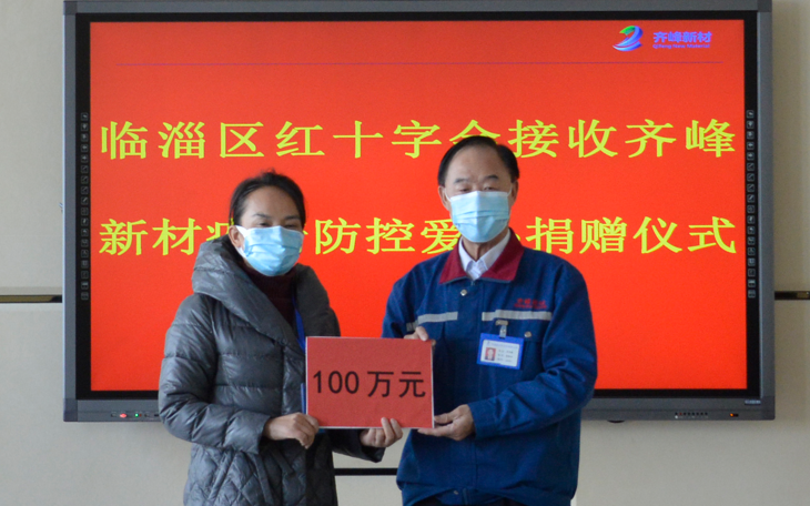 2022年3月19日向臨淄區(qū)紅十字會捐款100萬元抗擊新冠疫情